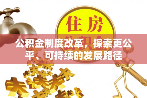 盐埕公积金制度改革，探索更公平、可持续的发展路径