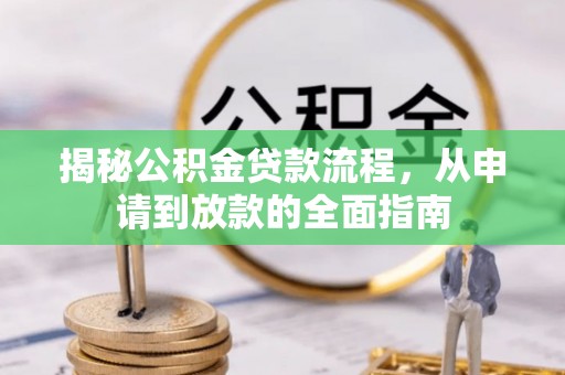 盐埕揭秘公积金贷款流程，从申请到放款的全面指南