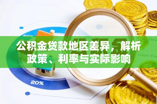 盐埕公积金贷款地区差异，解析政策、利率与实际影响