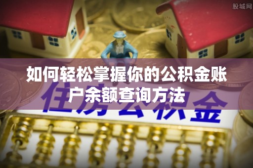 盐埕如何轻松掌握你的公积金账户余额查询方法