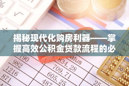 盐埕揭秘现代化购房利器——掌握高效公积金贷款流程的必备指南