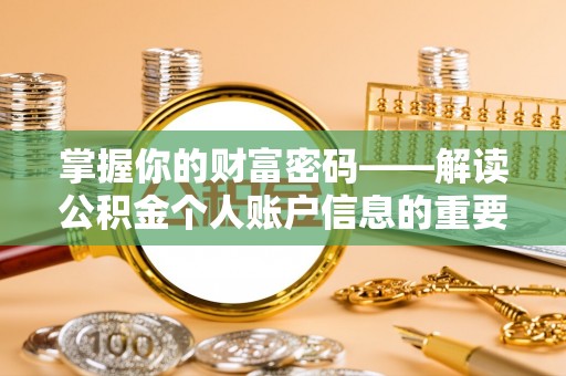 盐埕掌握你的财富密码——解读公积金个人账户信息的重要性