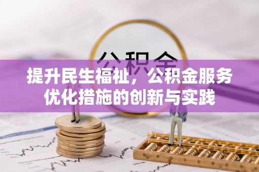 盐埕提升民生福祉，公积金服务优化措施的创新与实践