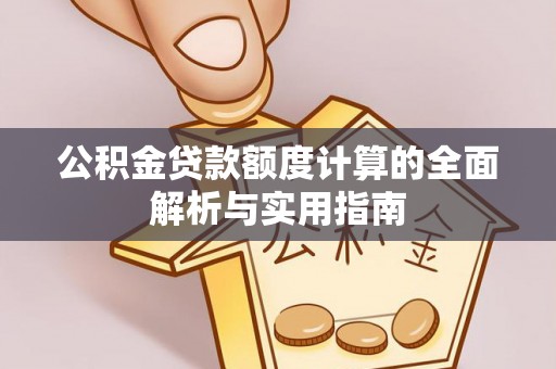 盐埕公积金贷款额度计算的全面解析与实用指南