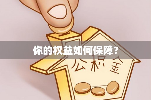 盐埕你的权益如何保障？