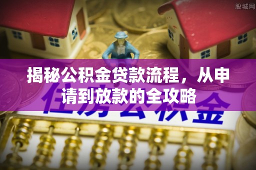盐埕揭秘公积金贷款流程，从申请到放款的全攻略