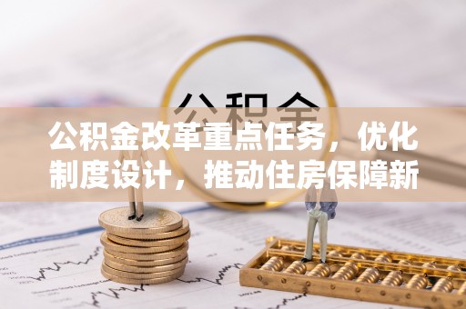 盐埕公积金改革重点任务，优化制度设计，推动住房保障新发展