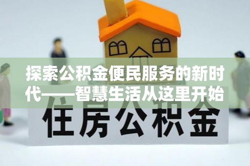 盐埕探索公积金便民服务的新时代——智慧生活从这里开始
