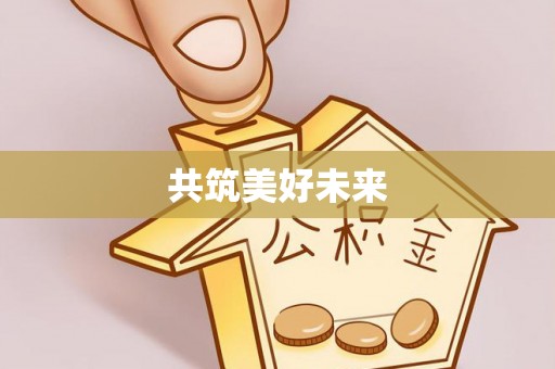 盐埕共筑美好未来