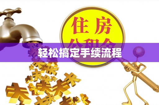 盐埕轻松搞定手续流程