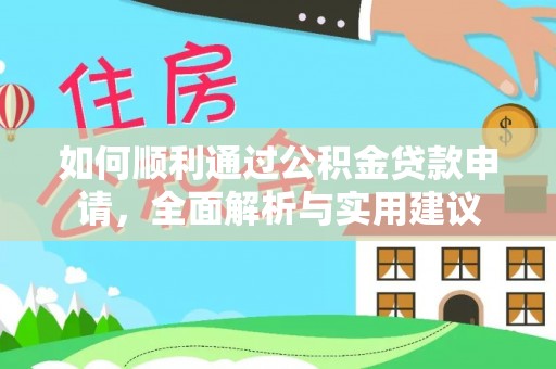 盐埕如何顺利通过公积金贷款申请，全面解析与实用建议