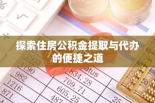 盐埕探索住房公积金提取与代办的便捷之道