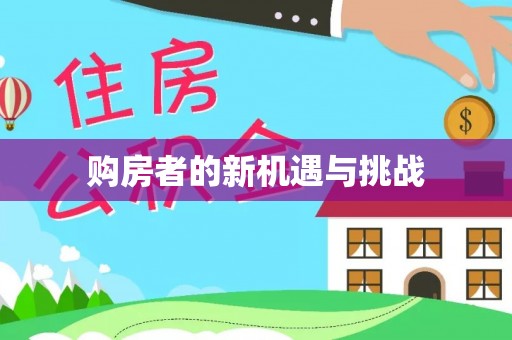 盐埕购房者的新机遇与挑战