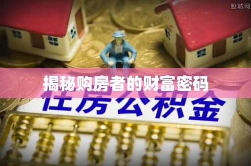 盐埕揭秘购房者的财富密码