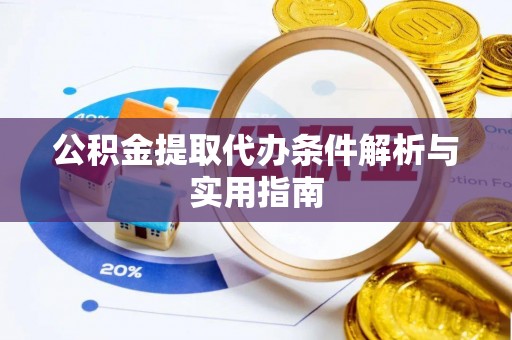 盐埕公积金提取代办条件解析与实用指南