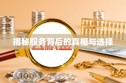 盐埕揭秘服务背后的真相与选择