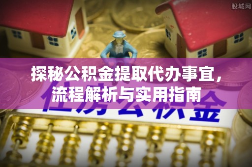 盐埕探秘公积金提取代办事宜，流程解析与实用指南