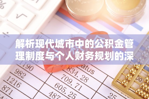 盐埕解析现代城市中的公积金管理制度与个人财务规划的深度关联