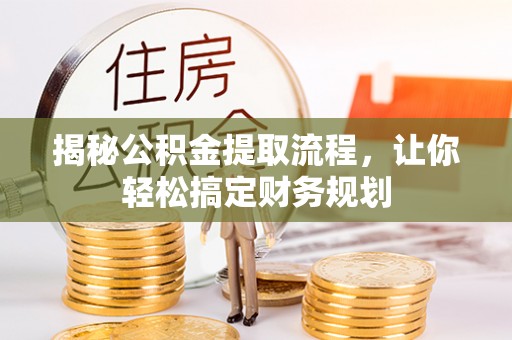 盐埕揭秘公积金提取流程，让你轻松搞定财务规划