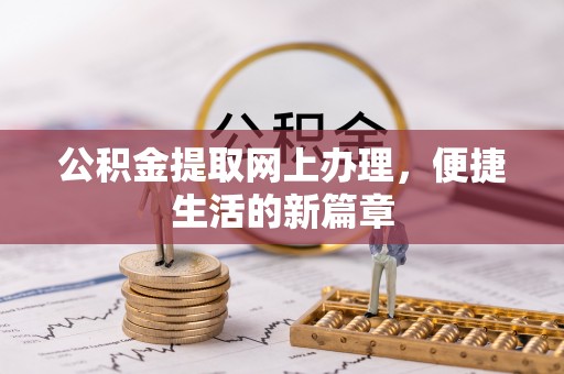 盐埕公积金提取网上办理，便捷生活的新篇章