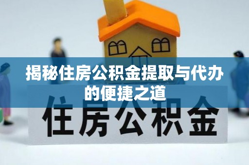 盐埕揭秘住房公积金提取与代办的便捷之道