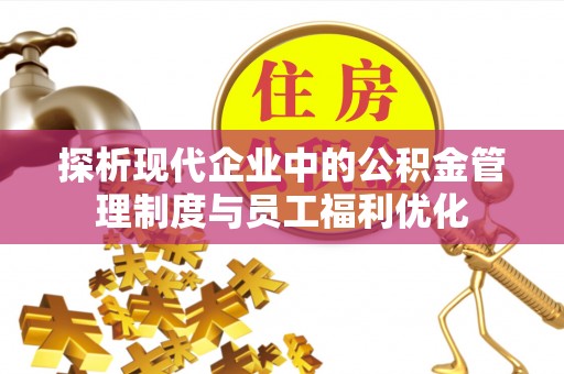 盐埕探析现代企业中的公积金管理制度与员工福利优化