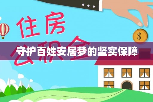 盐埕守护百姓安居梦的坚实保障