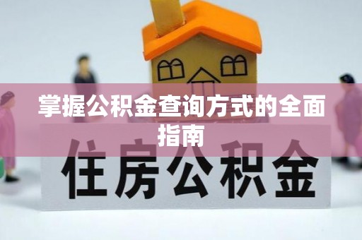 盐埕掌握公积金查询方式的全面指南