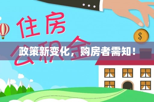 盐埕政策新变化，购房者需知！