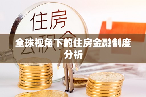 盐埕全球视角下的住房金融制度分析