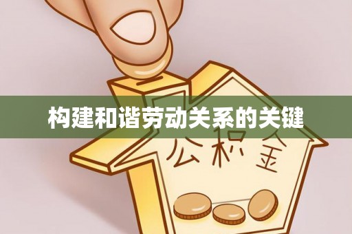 盐埕构建和谐劳动关系的关键