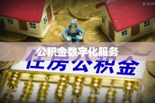 盐埕公积金数字化服务