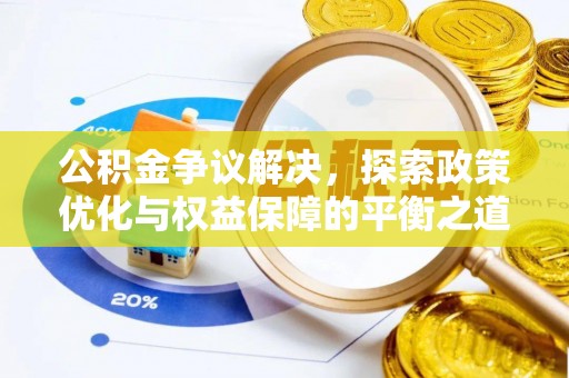 盐埕公积金争议解决，探索政策优化与权益保障的平衡之道