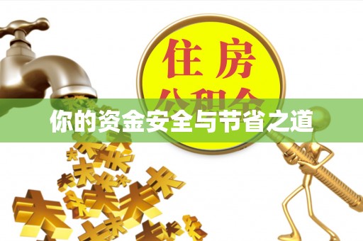 盐埕你的资金安全与节省之道