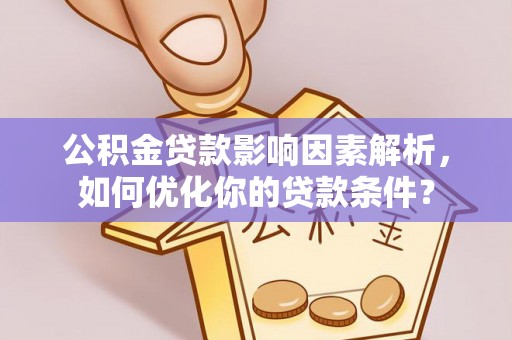 盐埕公积金贷款影响因素解析，如何优化你的贷款条件？
