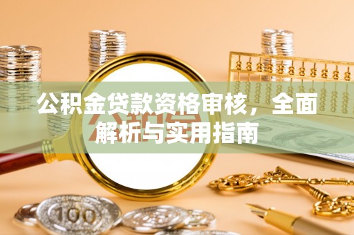 盐埕公积金贷款资格审核，全面解析与实用指南