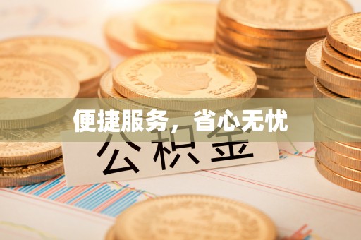 盐埕便捷服务，省心无忧