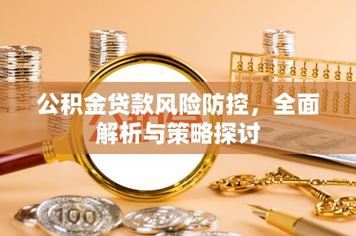 盐埕公积金贷款风险防控，全面解析与策略探讨