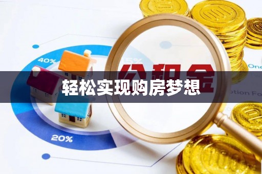 盐埕轻松实现购房梦想