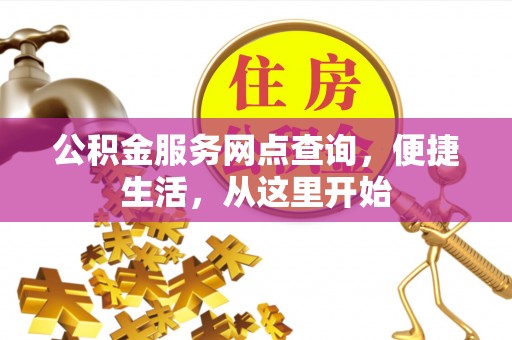 盐埕公积金服务网点查询，便捷生活，从这里开始