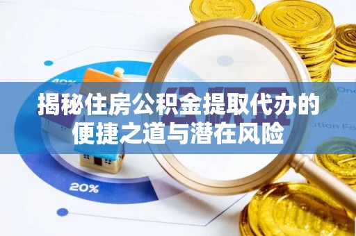 盐埕揭秘住房公积金提取代办的便捷之道与潜在风险