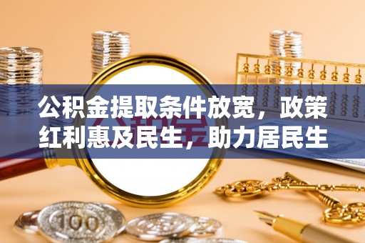 盐埕公积金提取条件放宽，政策红利惠及民生，助力居民生活质量提升