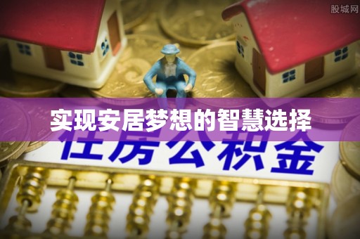 盐埕实现安居梦想的智慧选择