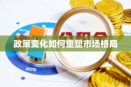 盐埕政策变化如何重塑市场格局