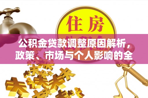 盐埕公积金贷款调整原因解析，政策、市场与个人影响的全面解读