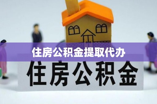 盐埕住房公积金提取代办