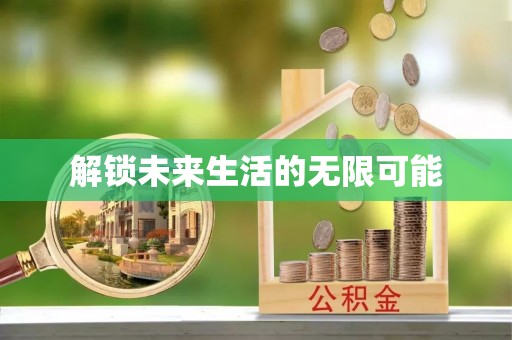 盐埕解锁未来生活的无限可能