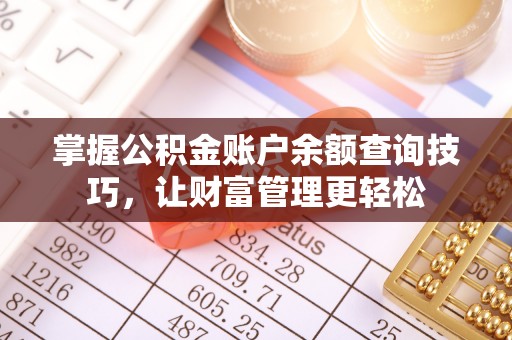 盐埕掌握公积金账户余额查询技巧，让财富管理更轻松