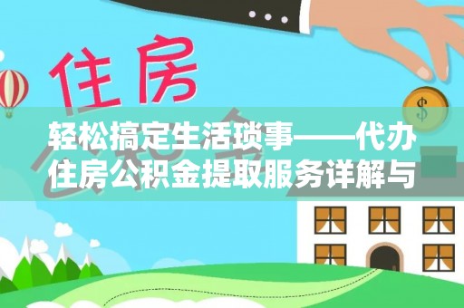 盐埕轻松搞定生活琐事——代办住房公积金提取服务详解与实用指南