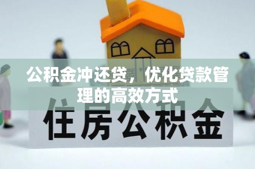 盐埕公积金冲还贷，优化贷款管理的高效方式